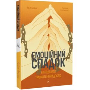 Атлас Галіт - Емоційний спадок