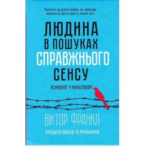 Viktor Frankl - Liudina u poshukah spravjniogo sensu