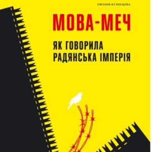 Євгенія Кузнєцова - Мова-меч. Як говорила радянська імперія