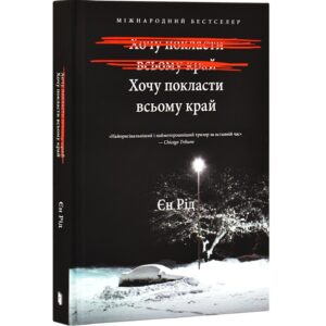 Єн Рід - Хочу покласти всьому край