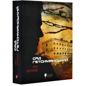 Іван Багряний - Сад Гетсиманський