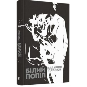 Ілларіон-Павлюк-Білий-попіл