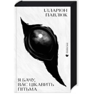 Ілларіон-Павлюк-Я-бачу-вас-цікавить-пітьма