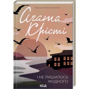 Агата Крісті - І не лишилось жодного