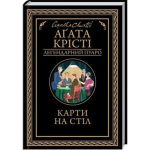 Агата Крісті - Карти на стіл