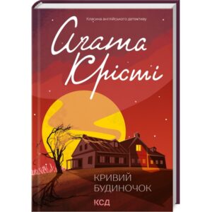 Агата Крісті - Кривий будиночок