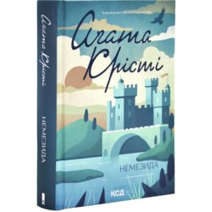 Агата Крісті - Немезида