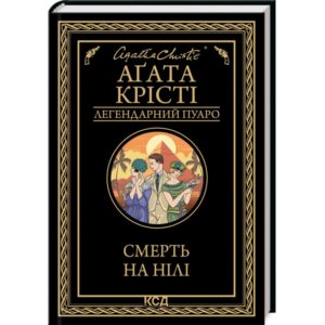 Агата Крісті - Смерть на Нілі