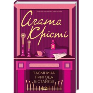 Агата Крісті - Таємнича пригода в Стайлзі