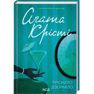 Агата Крісті - Тріснуло дзеркало