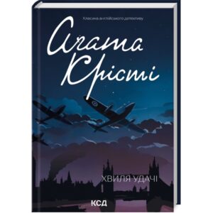 Агата Крісті - Хвиля удачі
