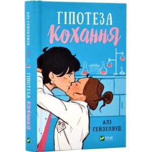 Алі Гейзелвуд - Гіпотеза кохання. Книга 1
