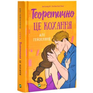Алі Гейзелвуд - Теоретично це кохання