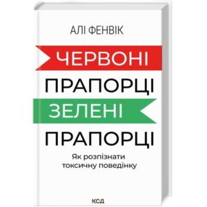 Алі Фенвік - Червоні прапорці, зелені прапорці: як розпізнати токсичну поведінку