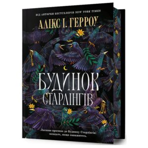 Алікс І. Герроу - Будинок Старлінгів
