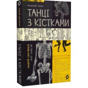 Андрій Сем'янків - Танці з кістками