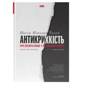 Насім Ніколас Талеб - Антикрихкість