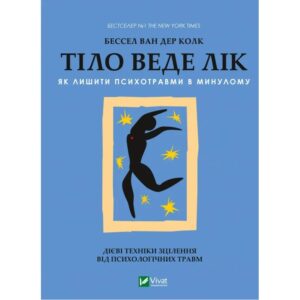 Бессел Ван Дер Колк - Тіло веде лік. Як лишити психотравми в минулому