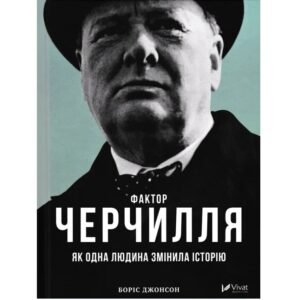 Боріс Джонсон - Фактор Черчилля: Як одна людина змінила історію