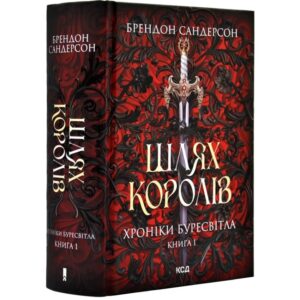 Брендон Сандерсон - Хроніки Буресвітла. Книга 1. Шлях королів