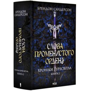Брендон Сандерсон - Хроніки Буресвітла. Книга 2. Слова Променистого ордену