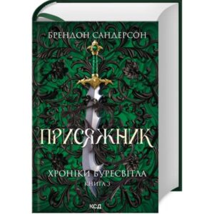 Брендон Сандерсон - Хроніки Буресвітла. Книга 3. Присяжник