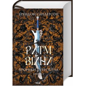 Брендон Сандерсон - Хроніки Буресвітла. Книга 4. Ритм Війни