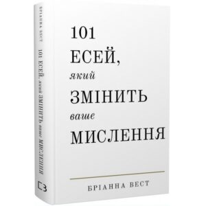 Бріанна Вест - 101 есей, який змінить ваше мислення