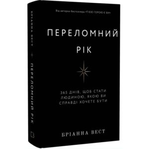 Переломний рік. 365 днів, щоб стати людиною, якою ви справді хочете бути