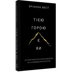 Бріанна Вест - Тією горою є ви