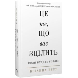 Бріанна Вест - Це те, що вас зцілить, коли будете готові