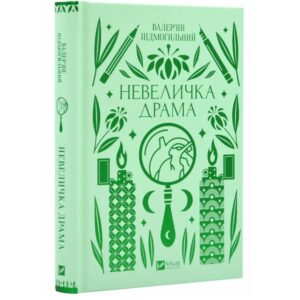 Валер'ян Підмогильний - Невеличка драма