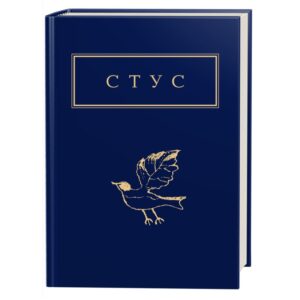 Василь Стус - Палімпсести