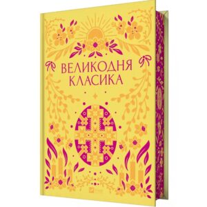 Великодня класика