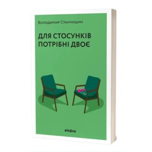 Влодимир Станчишин - Для стосунків потрібно двоє