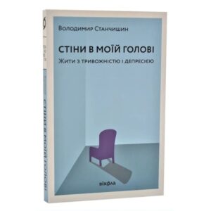 Влодимир Станчишин - Стіни в моїй голові. Жити з тривожністю і депресією