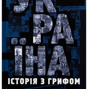 Володимир-Вятрович-Україна.-Історія-з-грифом-Секретно