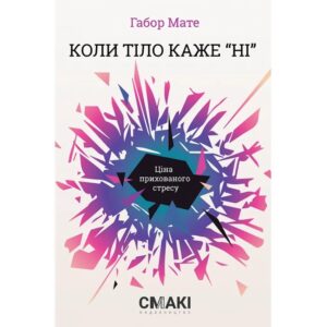Габор Мате - Коли тіло каже ні