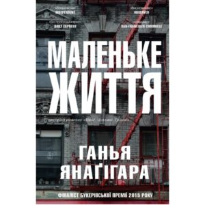 Ганья Янаґігара - Маленьке Життя