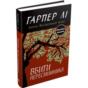 Гарпер Лі - Вбити пересмішника