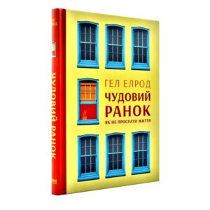 Гел Елрод - Чудовий ранок. Як не проспати життя