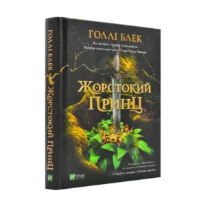Голлі Блек - Жорстокий принц
