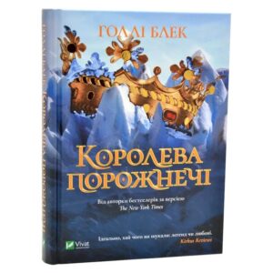 Голлі Блек - Королева порожнечі
