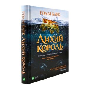 Голлі Блек - Лихий король