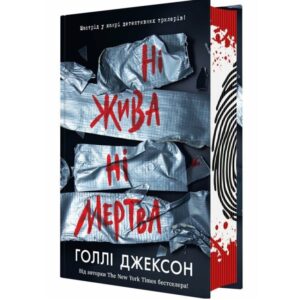 Голлі Джексон - Ні жива ні мертва