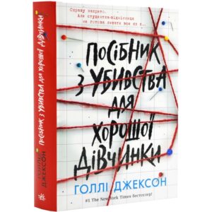 Голлі Джексон - Посібник з убивства для хорошої дівчинки