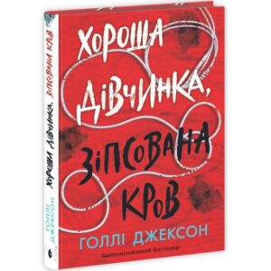 Голлі Джексон - Хороша дівчинка, зіпсована кров