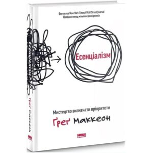 Грег Маккеон - Есенціалізм. Мистецтво визначати пріоритети
