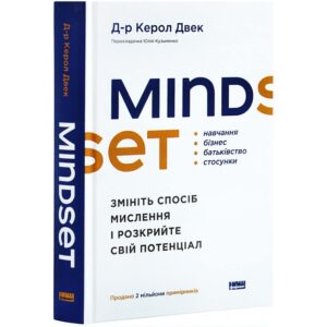 Д-р Керол Двек - Mindset. Змініть спосіб мислення і розкрийте свій потенціал