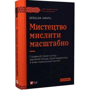 Девід Дж. Шварц - Мистецтво мислити масштабно